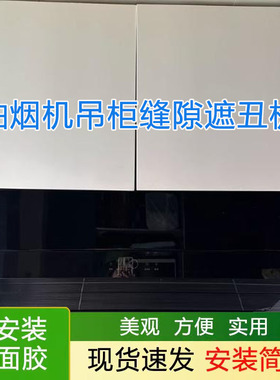 pvc塑料硬板油烟机与吊柜缝隙挡板挡条l型上方遮挡和橱柜遮丑神器