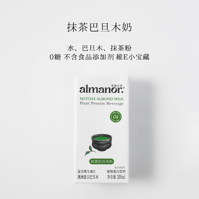 almanor奥蔓庄园抹茶巴旦木奶