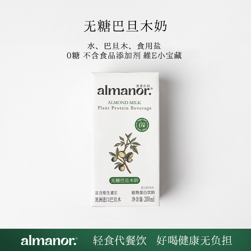 almanor奥蔓庄园巴旦木奶 扁桃仁奶 无糖植物蛋白饮 无食品添加剂