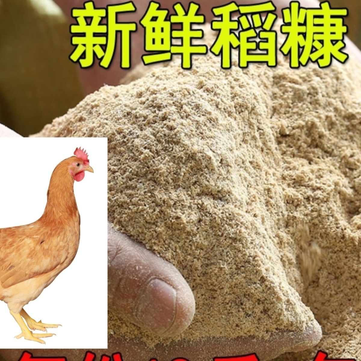 正宗100斤细米糠批价喂鸡猪稻糠谷糠稻糠粉鸭鹅饲料米糠钓鱼20斤