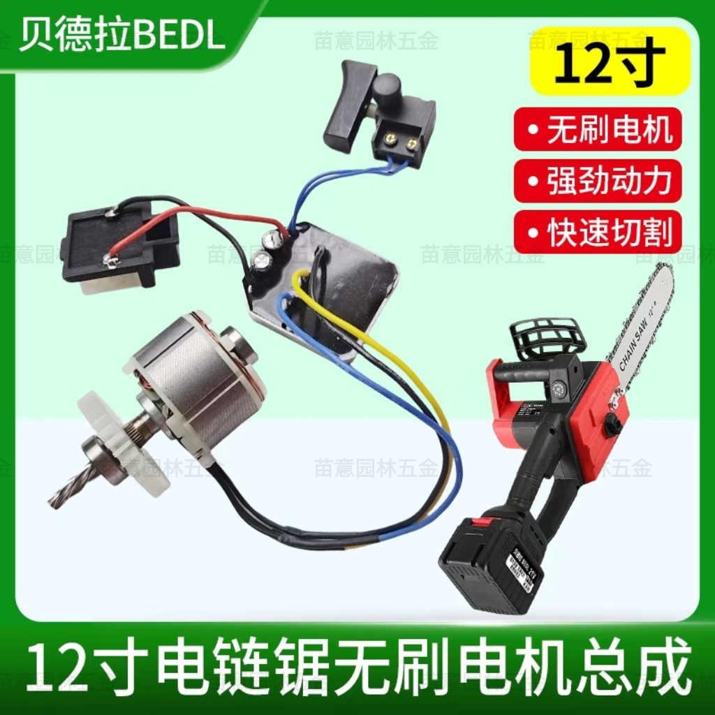 12寸锂电链锯无刷电机总成21v纯铜线转子定子开关控制板驱动器