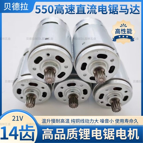 高性能550电机锂电锯马达4寸6寸通用21v14齿纯铜线手电锯无刷电机