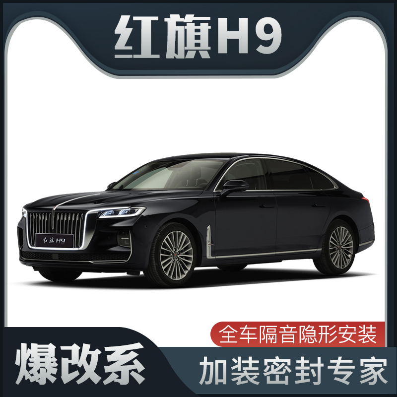 【爆改系】红旗H9专用隔音密封条加装全车装饰车V门防尘配件改装