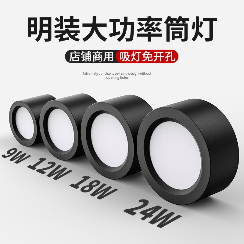 明装筒灯圆形led店铺商用r黑色4寸5寸6寸12W18W大功率免钻孔吸顶