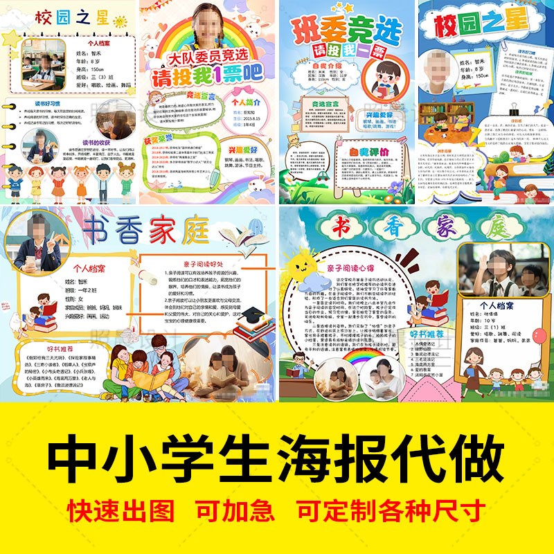 代做中小学生大队委竞选海报设计个人介G绍学校宣传电子小报制作a