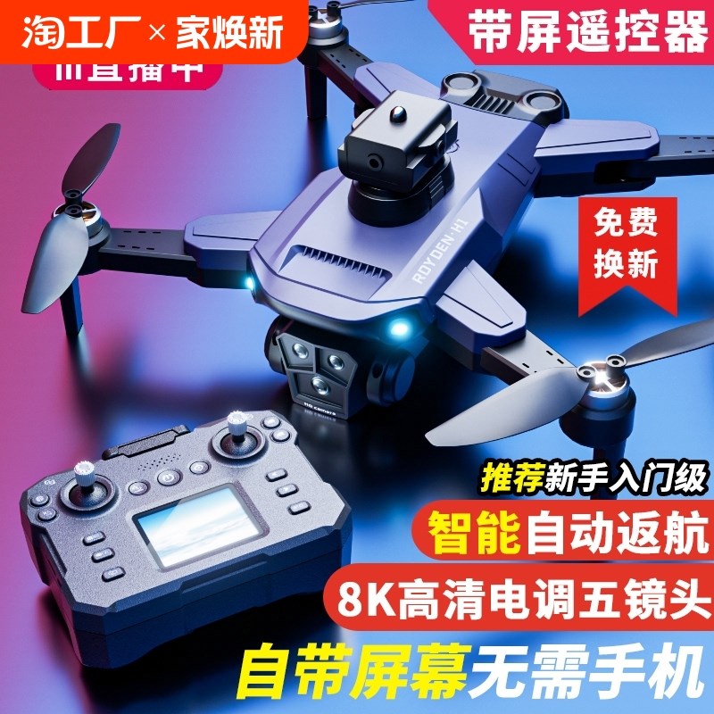 2024年新款遥控飞机无人机航拍专业高清自带屏幕不用手机显示屏超