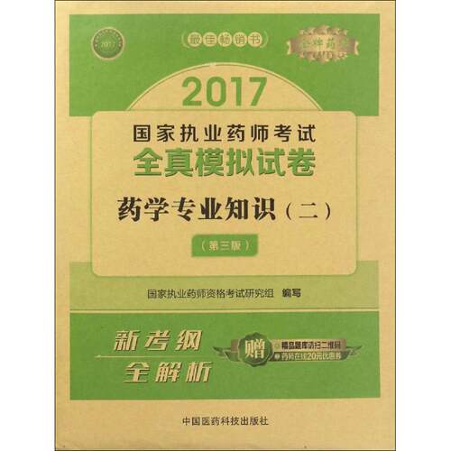 正版执业药师考试用书20172017执业药师考试用书药师考试全真模拟试卷药学专业知识二第三版国家执业药师资格考试研究组