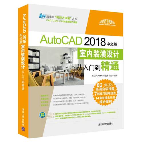 正版AutoCAD2018中文版室内装潢设计从入门到精通CADCAMCAE技术联盟