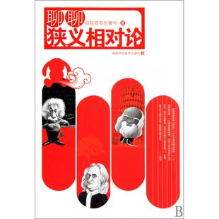 正版聊聊狭义相对论仰观苍天思寰宇著