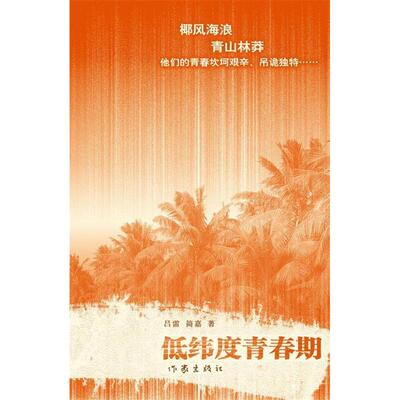 正版低纬度青春期吕雷简嘉著