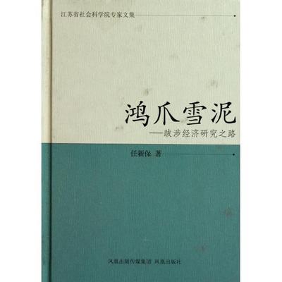 正版鸿爪雪泥跋涉经济研究之路任新保著
