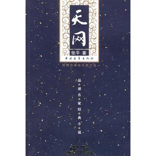 正版天网张平著