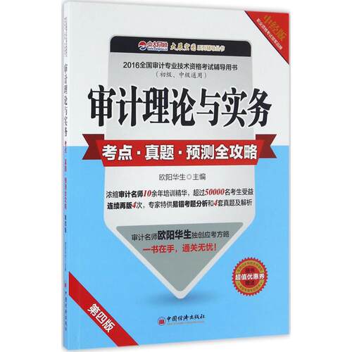 正版2016全国审计专业技术资格考试辅导用书初级中级通用审计理论与实务考点真题预测全攻略欧阳华生