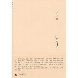 正版纽约客白先勇著