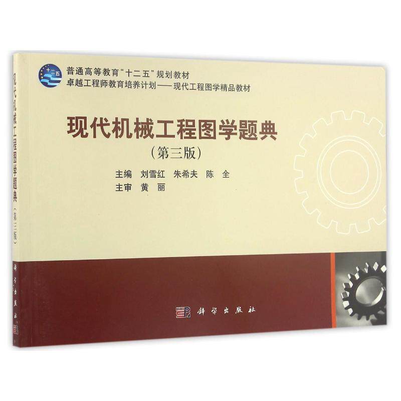 正版现代机械工程图学题典第三版刘雪红朱希夫陈全