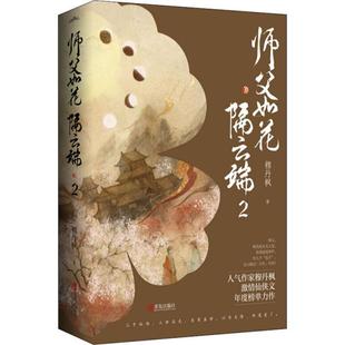 正版师父如花隔云端2共2册穆丹枫著悦读纪出品