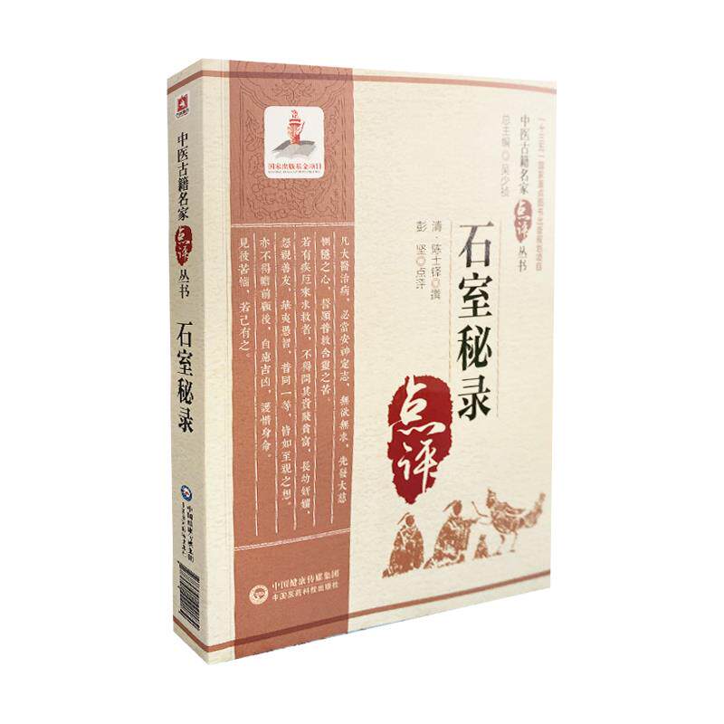 正版石室秘录中医古籍名家点评丛书彭坚
