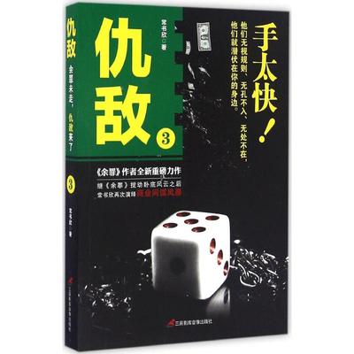 正版仇敌3手太快常书欣著