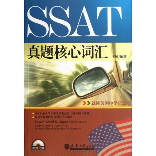 正版SSAT真题核心词汇含光盘王锐编著