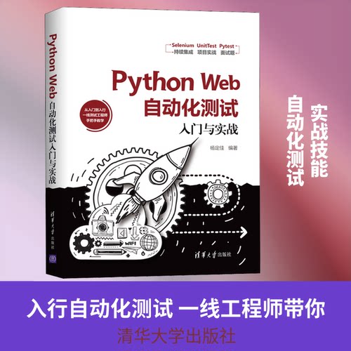 正版PythonWeb自动化测试入门与实战杨定佳