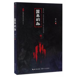 新世纪作家文丛第二辑须一瓜著 血 正版 国王