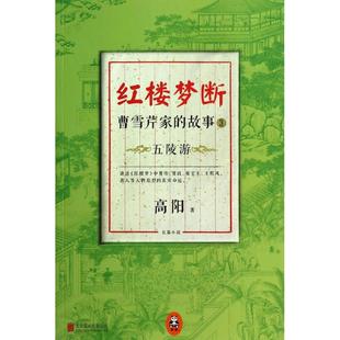 正版 故事3五陵游高阳著 红楼梦断曹雪芹家