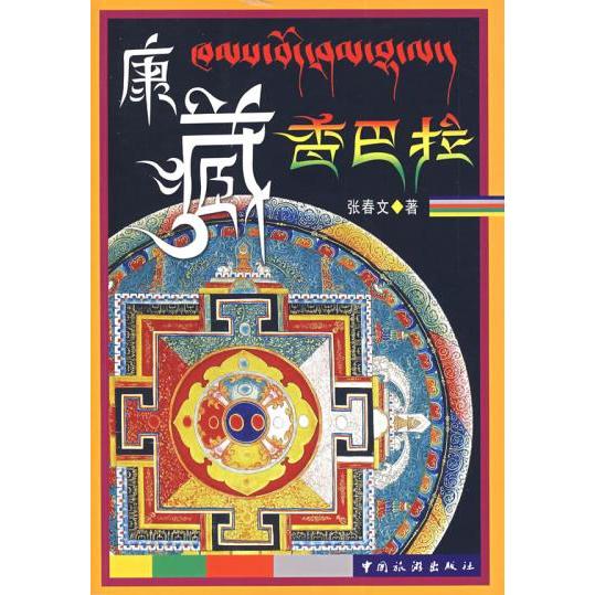 正版康藏香巴拉张春文著