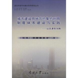 正版城市建设用地节约集约利用制度体系建设与实践以天津市为例吴均李朝阳许喆朱熀孟蒲伟著刘子利蔡云鹏编