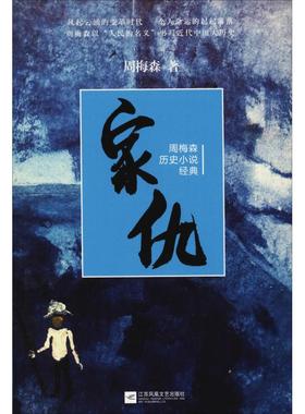正版家仇-周梅森历史小说经典周梅森