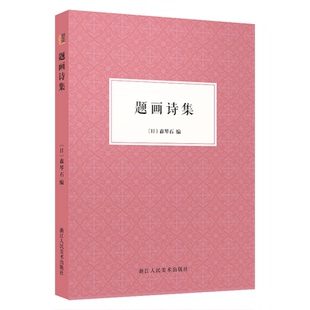 正版题画诗集日森琴石编