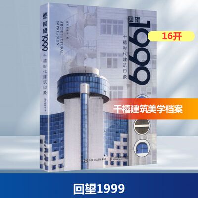 正版回望1999千禧时代建筑印象铁合西街东