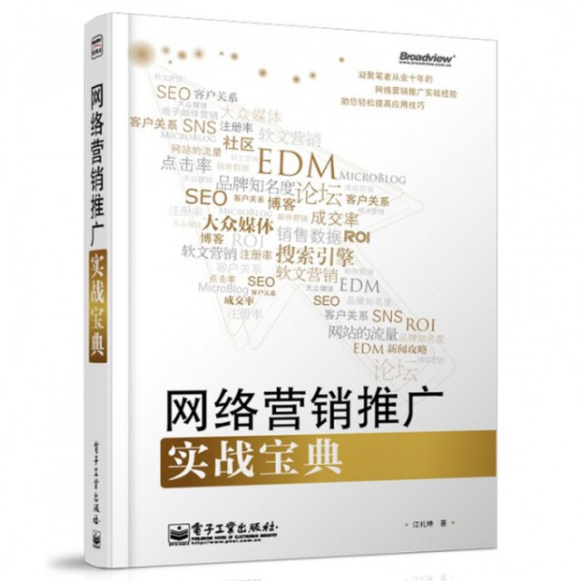 正版网络营销推广实战宝典推一把站长倾力写作热销网络营销图书SEO优化SNS微博软文论坛QQ群事件营销百度江礼坤