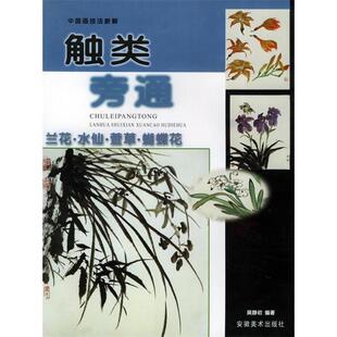 正版触类旁通兰花水仙萱草蝴蝶花中国画技法新解吴静初编