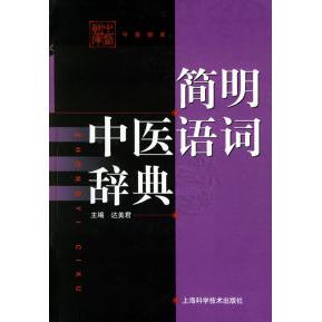 正版简明中医语词辞典精中医辞库达美君主编