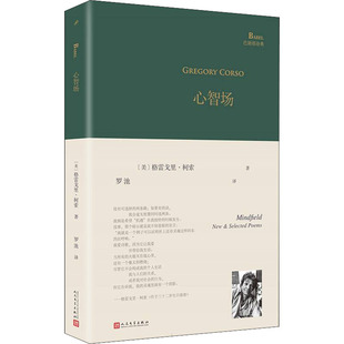 正版心智场垮掉派代表诗人柯索精选集凯鲁亚克称赞他像天使在屋顶上飞腾唱着意大利民歌美格雷戈里柯索著罗池译