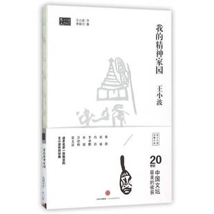 正版我的精神家园王小波
