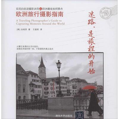 正版迷路是旅程的开始欧洲旅行摄影指南韩白相贤著王爱莉译