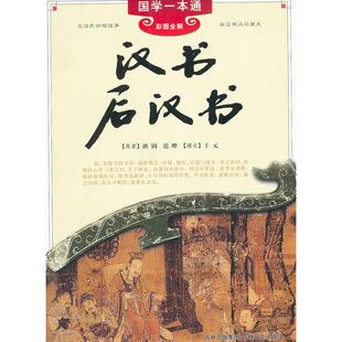 正版国学一本通汉书后汉书班固著范晔于元编