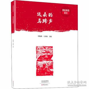 正版远去的马蹄声我的颜色是红任晓燕王彦艳编