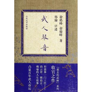 正版武人琴音徐皓峰徐骏峰著韩瑜口述