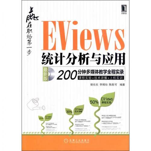 正版赢在职场第一步EViews统计分析与应用200分钟多媒体教学全程实录最新版附光盘樊欢欢李嫣怡陈胜可编著