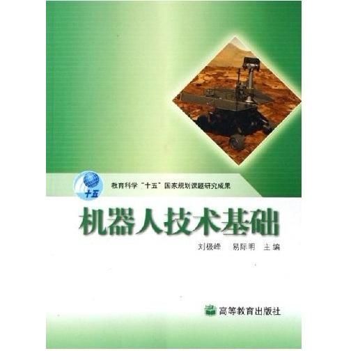 正版机器人技术基础附光盘刘极峰主编