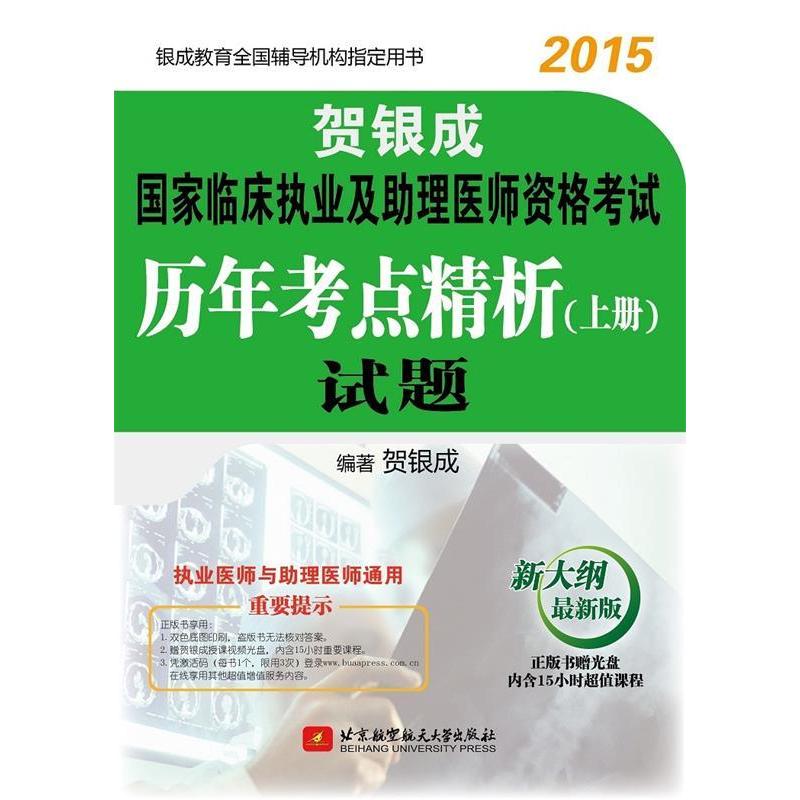 正版贺银成2015国家临床执业及助理医师资格考试历年考点精析上册试题附赠光盘1张贺银成