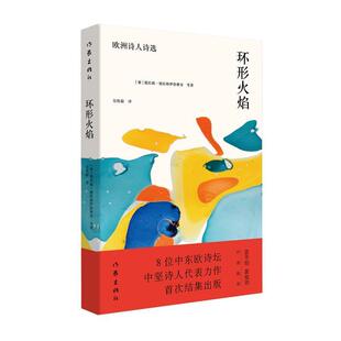 正版环形火焰-欧洲诗人诗选德拉根德拉格伊洛维奇著