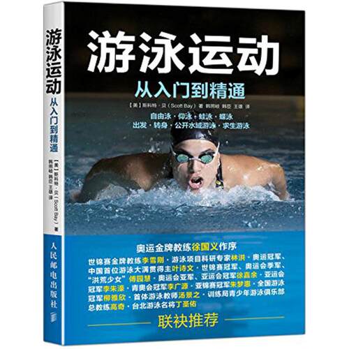 正版游泳运动从入门到精通斯科特贝ScottBay