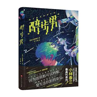 正版醉步男世界科幻文学至高代表作日本狂销23年同时收录恐怖小说名篇玩具修理者日小林泰三著丁丁虫译