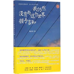 正版我仍然没有与这个世界握手言和姬中宪著