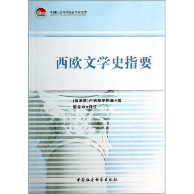 正版中国社会科学院老学者文库西欧文学史指要俄罗斯AB卢纳察尔斯基著郭家申译