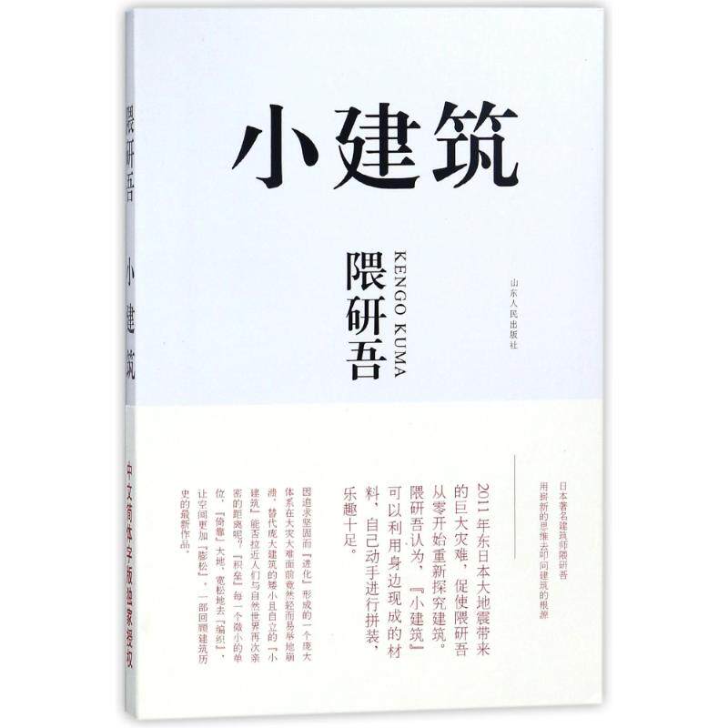 正版小建筑隈研吾著李达章译