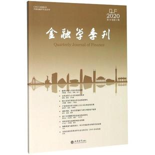 正版专著金融学季刊第14卷第1期陈学彬吴冲锋刘力徐信忠刘锡良编